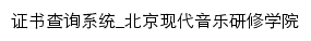 证书查询系统_北京现代音乐研修学院网站详情