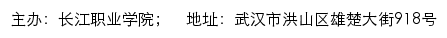 长江职业学院招生信息网网站详情