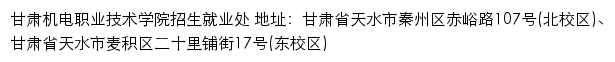 甘肃机电职业技术学院招生就业处（招生就业信息网）网站详情