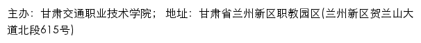 甘肃交通职业技术学院招生信息网网站详情