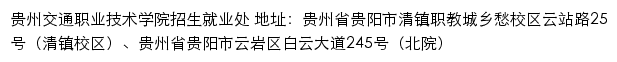 贵州交通职业技术学院招生信息网网站详情