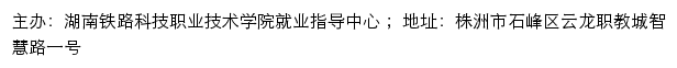 湖南铁路科技职业技术学院毕业生就业平台（毕业生就业信息网）网站详情