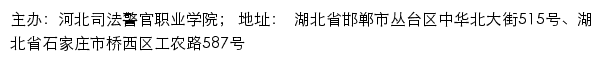 河北司法警官职业学院招生就业信息网网站详情