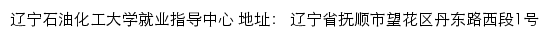 辽宁石油化工大学就业信息网网站详情