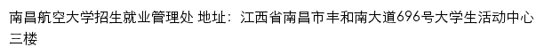 南昌航空学院招生就业管理处网站详情