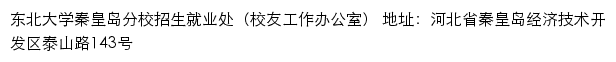 东北大学秦皇岛分校招生就业网网站详情