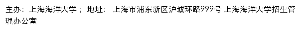 上海海洋大学本科招生信息网网站详情