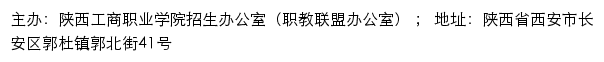 陕西工商职业学院招生办公室（职教联盟办公室）招生信息网网站详情