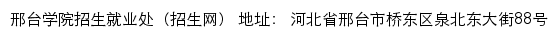 邢台学院招生就业处（招生网）网站详情