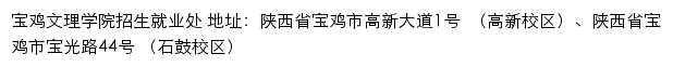 宝鸡文理学院招生就业处网站详情