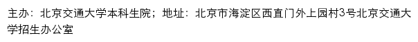 北京交通大学招生资讯网网站详情