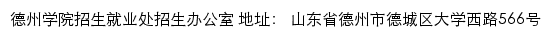 德州学院招生信息网网站详情