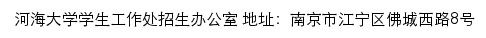 河海大学招生信息网网站详情