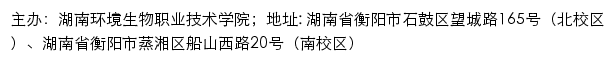 湖南环境生物职业技术学院招生网网站详情