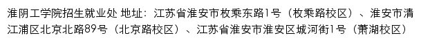 淮阴工学院本科生招生网网站详情