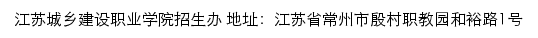 江苏城乡建设职业学院招生信息网网站详情