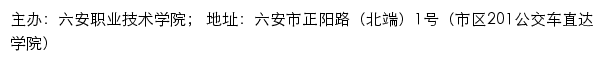 六安职业技术学院招生信息网网站详情