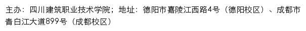 四川建筑职业技术学院招生信息网网站详情