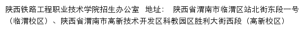 陕西铁路工程职业技术学院招生网网站详情