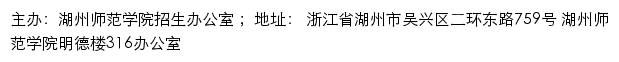 湖州师范学院本科招生网网站详情