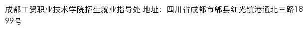 成都工贸职业技术学院招生信息网网站详情