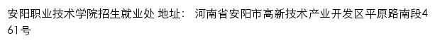 安阳职业技术学院招生信息网网站详情