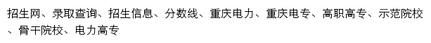 重庆电力高等专科学校招生网网站详情