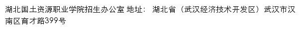 湖北国土资源职业学院招生信息网网站详情