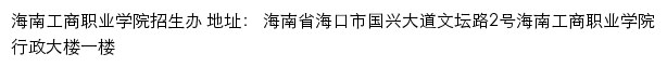 海南工商职业学院招生办网站详情