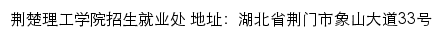 荆楚理工学院招生信息网网站详情