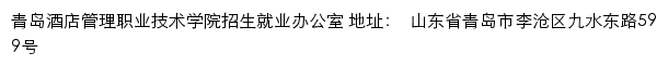 青岛酒店管理职业技术学院招生信息网网站详情