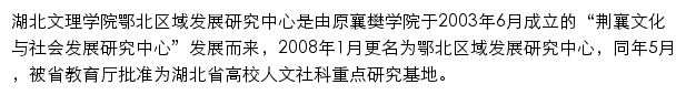 湖北文理学院鄂北区域发展研究中心（湖北省高校人文社科重点研究基地）网站详情