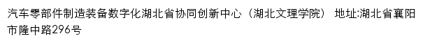 汽车零部件制造装备数字化湖北省协同创新中心（湖北文理学院）网站详情