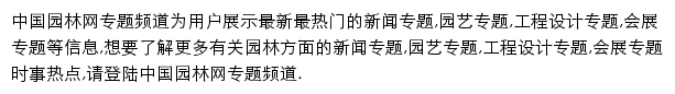 园林网专题频道网站详情