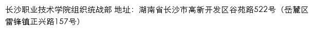 长沙职业技术学院组织统战部网站详情