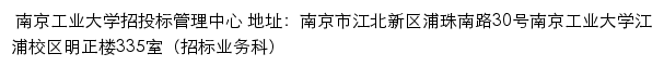 南京工业大学招投标管理中心网站详情