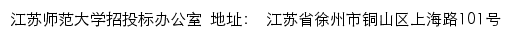 江苏师范大学招投标办公室网站详情