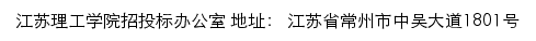 江苏理工学院招投标办公室网站详情