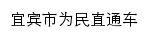 宜宾市为民直通车_宜宾新闻网网站详情