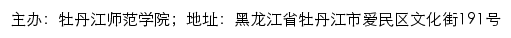 牡丹江师范学院党史学习教育专题网网站详情