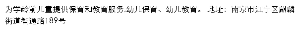 江宁区麒麟智通路幼儿园网站详情