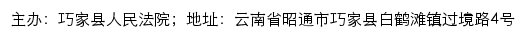 巧家县人民法院司法信息网网站详情