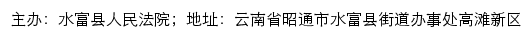 水富县人民法院司法信息网网站详情