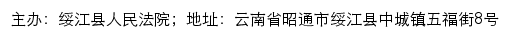 绥江县人民法院司法信息网网站详情