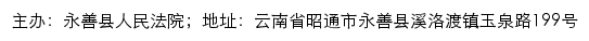 永善县人民法院司法信息网网站详情