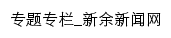 专题专栏_新余新闻网网站详情