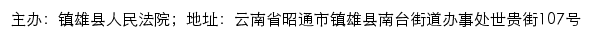 镇雄县人民法院司法信息网网站详情