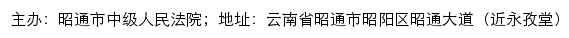 昭通市中级人民法院司法信息网网站详情