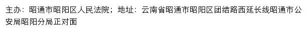 昭通市昭阳区人民法院司法信息网网站详情