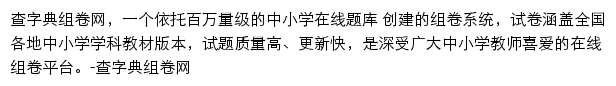 查字典组卷网网站详情